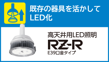 既存の器具を活かしてLED化 高天井用LED照明 RZ-R E39口金タイプ