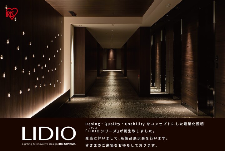 アイリスオーヤマ 新製品「LIDIOシリーズ」展示会開催のご案内