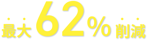 最大62%削減