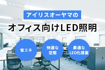 アイリスオーヤマの工場倉庫向け向けLED照明