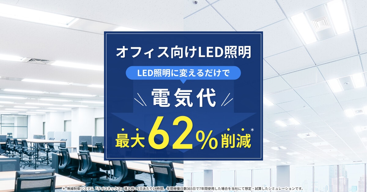 オフィス向けLED照明｜ライティング事業｜アイリスオーヤマ