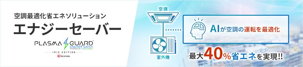 空調最適化省エネソリューション エナジーセーバー PLASMA GUARD ENERGY SAVER IRIS EDITION 空調 室外機 AIが空調の運転を最適化 最大30～70%省エネを実現！！ 2023年夏に間に合う！