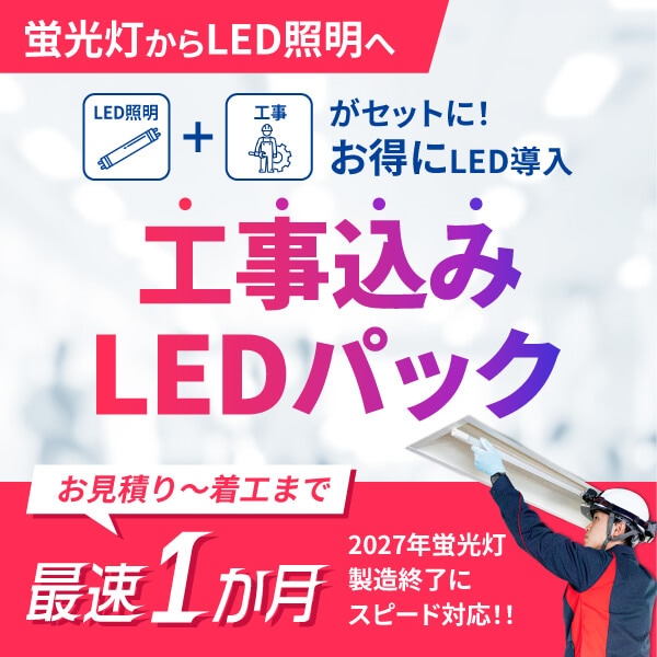 お得なセット価格! 工事込みLEDパック LED照明へ切替がまだの方におすすめ