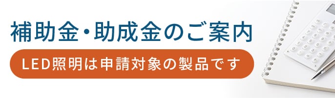 補助金・助成金のご案内 LED照明は申請対象の製品です