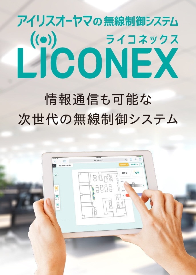 アイリスオーヤマの無線制御システム LiCONEX（ライコネックス） 情報通信も可能な次世代の無線制御システム
