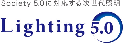 Society5.0に対応する次世代照明 Lighting 5.0