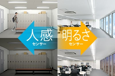 人感センサーと明るさセンサーの使用イメージ
