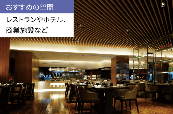 おすすめの空間 レストランやホテル、商業施設など