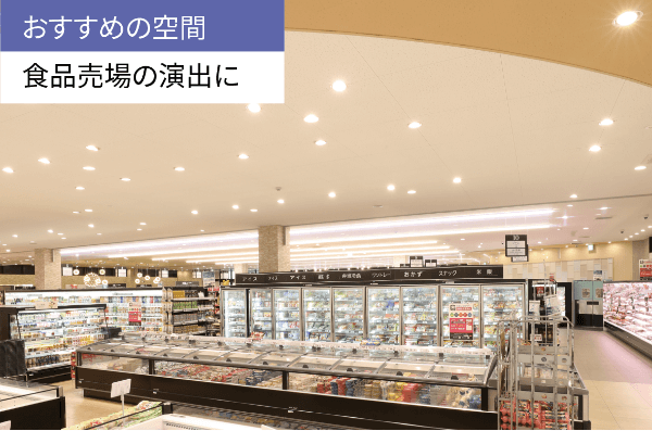 おすすめの空間 食品売場の演出に