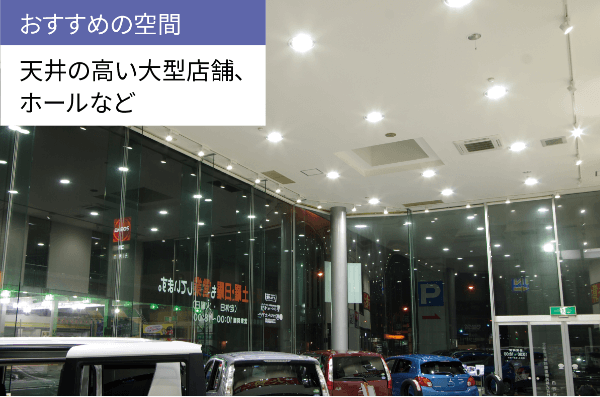 おすすめの空間 天井の高い大型店舗、ホールなど