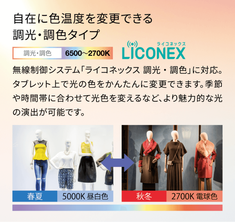 自然に色温度を変更できる調光・調色タイプ