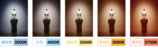 昼白色5000K 白色4000k 温白色3500K 電球色3000K 電球色2700K