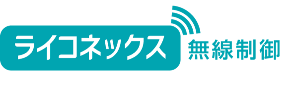 ライコネックス無線制御