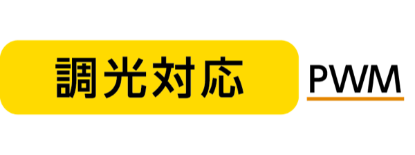 調光対応