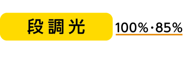 段調光