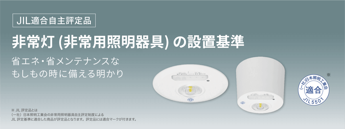 非常灯（非常用照明器具）の設置基準