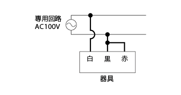 常時点灯 スイッチなしの場合