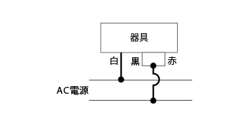 平常時点灯 スイッチなしの場合