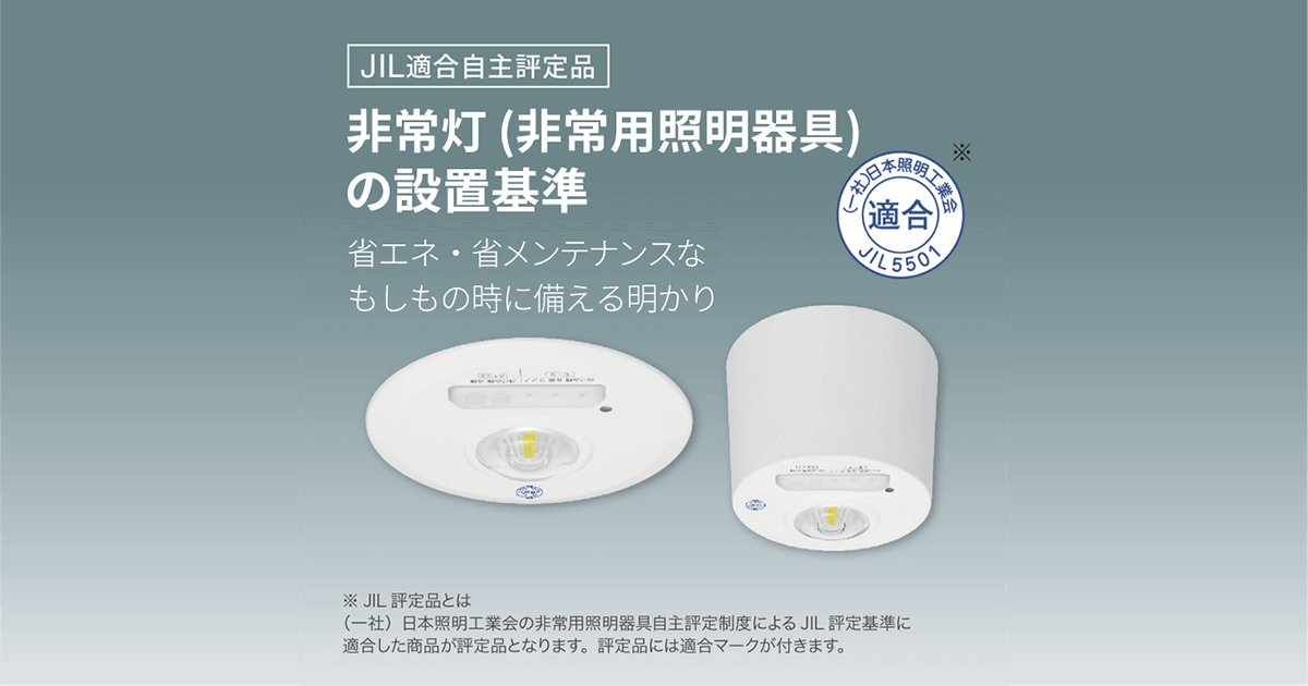 設置基準について｜非常灯(LED非常用照明器具)｜施設用照明｜アイリス