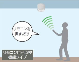 リモコン自己点検機能タイプ