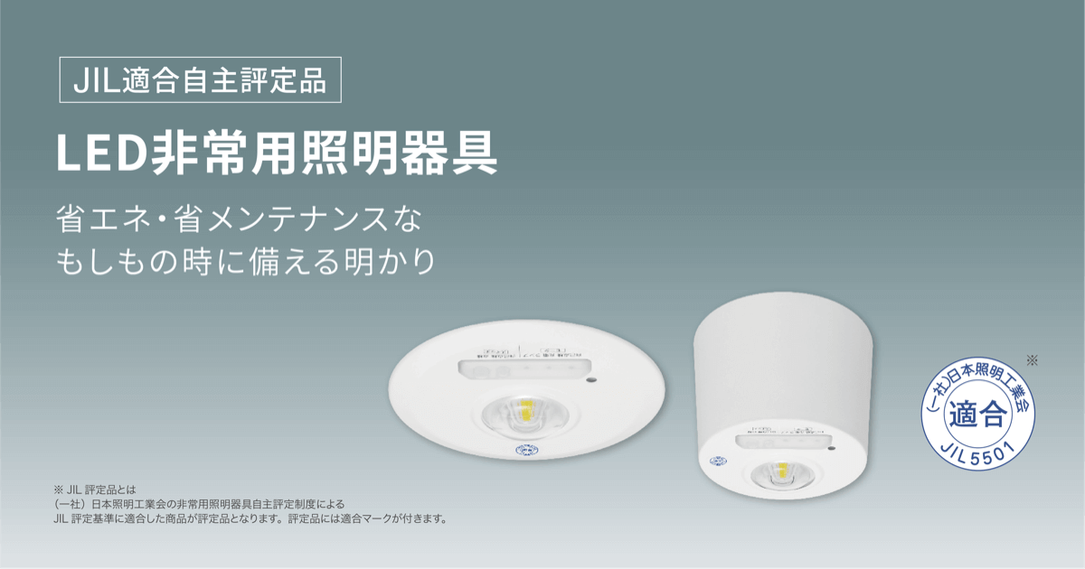 大放出セール】 ＬＥＤ非常用照明器具