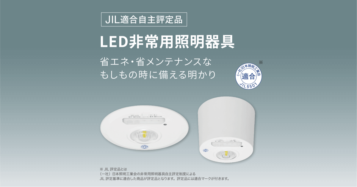 LED非常用照明器具 | 法人向けLED照明 | アイリスオーヤマ