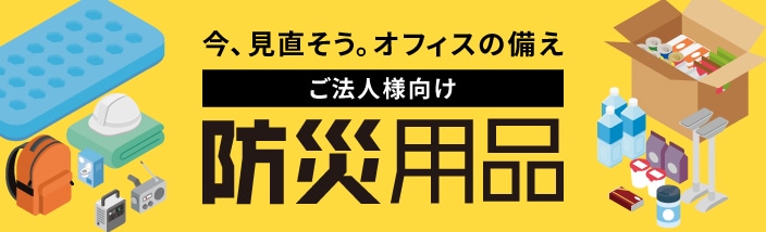 防災用品バナー