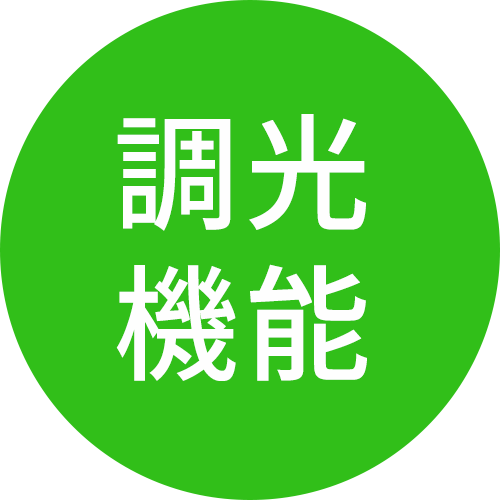 調光機能