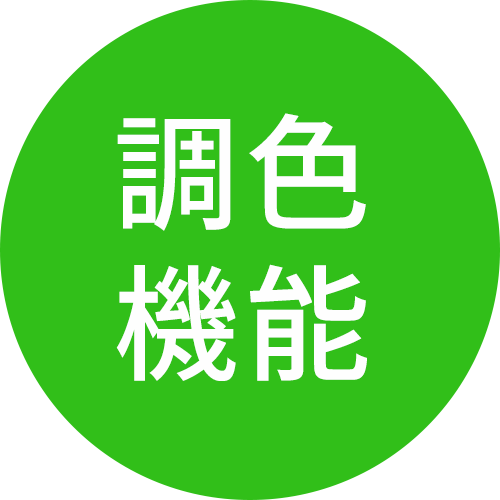調色機能