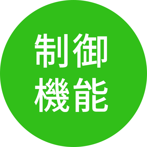 制御機能