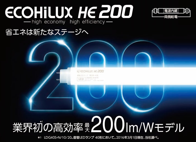 直管LEDランプ｜商品情報｜法人向けLED照明｜ECOHiLUX(エコハイルクス 
