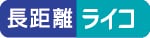 長距離/ライコ