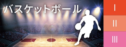 バスケットボール