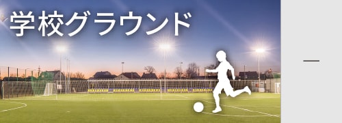 学校グラウンド