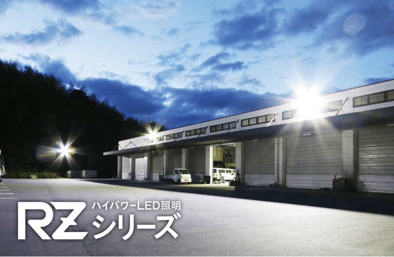 RZ-Rシリーズ 投光器タイプ（電源別置）