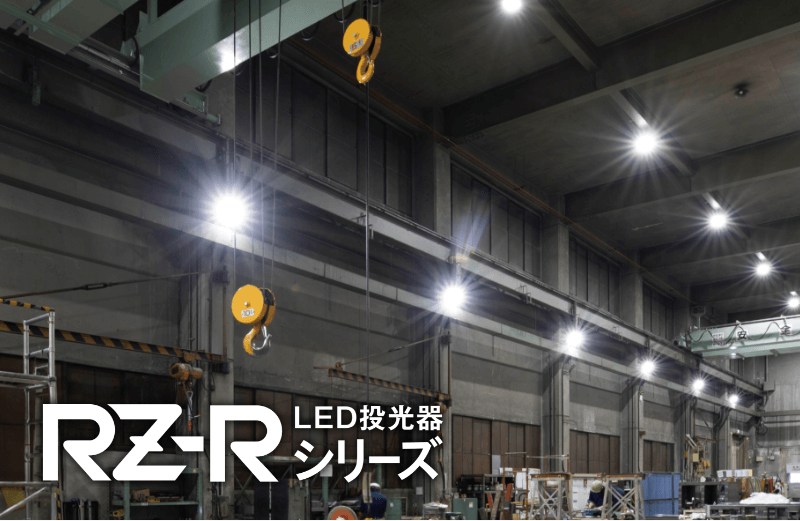 RZ-Rシリーズ 投光器タイプ（電源内蔵）