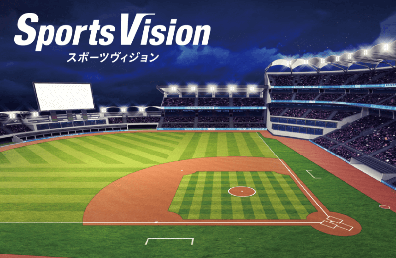 スポーツヴィジョン