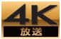 4K放送アイコン