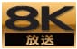 8K放送アイコン