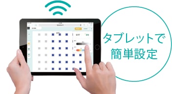 タブレットで簡単設定