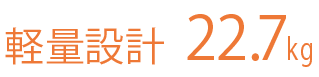 軽量設計22.7kg