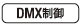 DMX制御