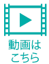 動画はこちら