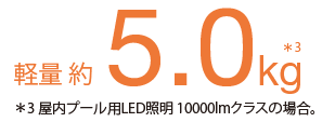 軽量 約5.0Kg
