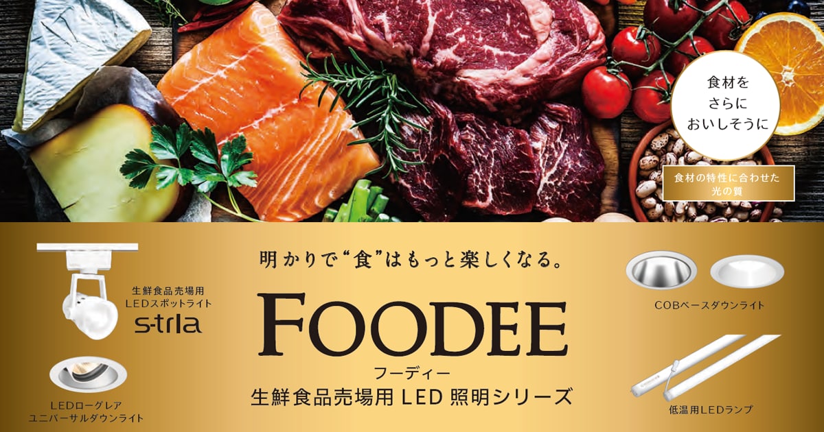 生鮮食品専用LED照明シリーズ「FOODEE(フーディー)」 特設サイト