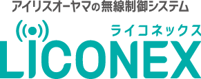 アイリスオーヤマの無線制御システム ライコネックス
