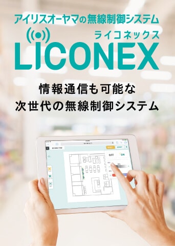 アイリスオーヤマの無線制御システム ライコネックス