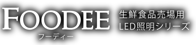 FOODEE　フーディー　生鮮食品売場用 LED照明シリーズ