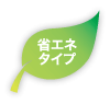 省エネタイプ