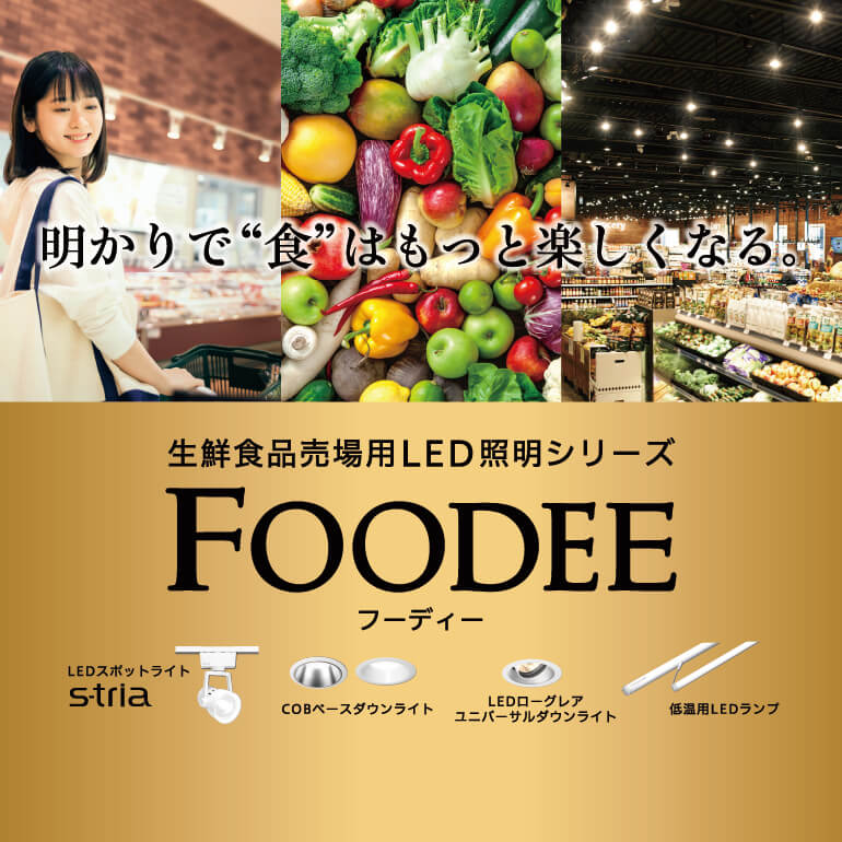 明かりで“食”はもっと楽しくなる。FOODEE　フーディー 生鮮食品売場用LED照明シリーズ